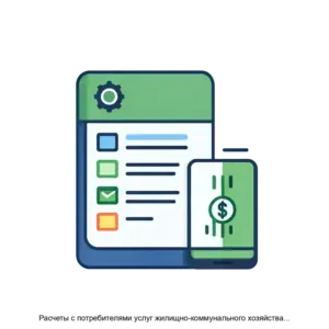 Купить Расчеты с потребителями услуг жилищно-коммунального хозяйства, - физическими и юридическими лицами. Расчет льгот и субсидий (ЖКХ + Субсидии) - MKS-PULS-14036 из реестра по лучшей цене