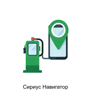 Купить Сириус Навигатор - ARPP-15736 из реестра по лучшей цене