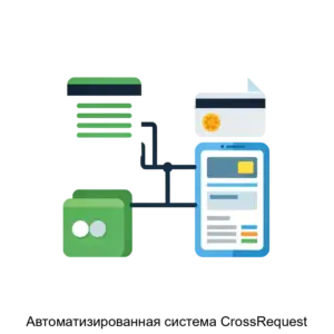 Купить Автоматизированная система CrossRequest - MKS-KROS-14037 из реестра по лучшей цене