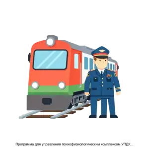 Купить Программа для управления психофизиологическим комплексом УПДКМК железнодорожный - ARPP-15742 из реестра по лучшей цене