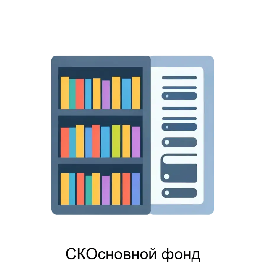 СКОсновной фонд — Программное обеспечение "СК-Основной фонд" предназначено для автоматизации процессов корпоративной каталогизации в пределах создания объединенных ресурсов библиотек различных ведомств и регионов.