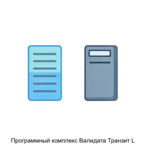 Купить Программный комплекс Валидата Транзит L - ARPP-15751 из реестра по лучшей цене