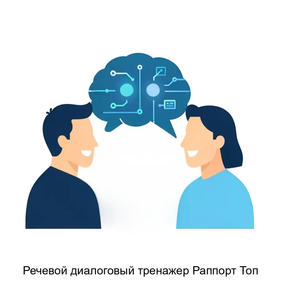Речевой диалоговый тренажер Раппорт Топ — Общий обзор речевого диалогового тренажера "Раппорт Топ" заключается в предоставлении эффективного инструмента для обучения сотрудников навыкам общения с клиентами.