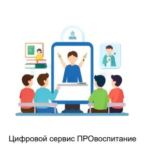 Купить Цифровой сервис ПРОвоспитание - ARPP-15763 из реестра по лучшей цене