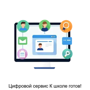 Купить Цифровой сервис К школе готов! - ARPP-15765 из реестра по лучшей цене