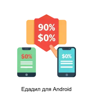 Купить Едадил для Android - ARPP-15769 из реестра по лучшей цене