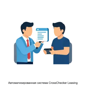 Купить Автоматизированная система CrossChecker Leasing - MKS-KROS-14040 из реестра по лучшей цене