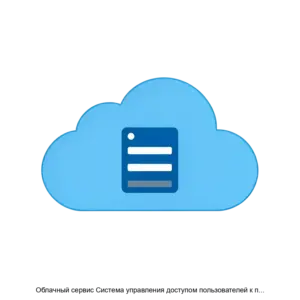 Купить Облачный сервис Система управления доступом пользователей к программному обеспечению - ARPP-15782 из реестра по лучшей цене