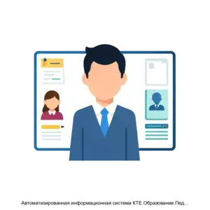 Купить Автоматизированная информационная система КТЕ.Образование.Педагогические кадры - ARPP-15784 из реестра по лучшей цене