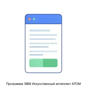 Купить Программа ЭВМ Искусственный интеллект АТОМ - ARPP-15787 из реестра по лучшей цене