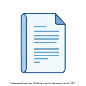 Купить Программный комплекс обработки и распознавания документов ESV Platform - ARPP-15790 из реестра по лучшей цене