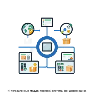 Купить Интеграционные модули торговой системы фондового рынка - ARPP-15794 из реестра по лучшей цене