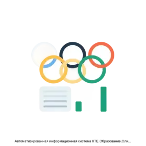 Купить Автоматизированная информационная система КТЕ.Образование.Олимпиады - ARPP-15798 из реестра по лучшей цене