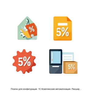 Купить Плагин для конфигурации  1С:Комплексная автоматизация. Расширение возможностей для розницы. Отчет Анализ розничных скидок - ARPP-15805 из реестра по лучшей цене