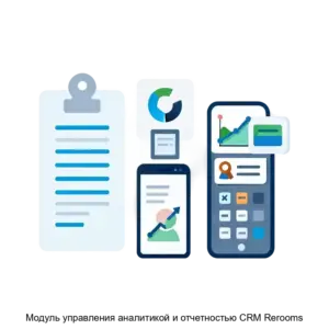 Купить Модуль управления аналитикой и отчетностью CRM Rerooms - ARPP-15809 из реестра по лучшей цене