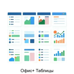 Купить Офис+ Таблицы - ARPP-15830 из реестра по лучшей цене