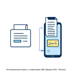 Купить Интеграционный модуль с операторами ЭДО (Диадок,Сбис, Такском) - ARPP-15839 из реестра по лучшей цене