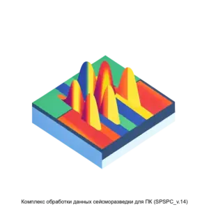 Купить Комплекс обработки данных сейсморазведки для ПК (SPSPC_v.14) - ARPP-15844 из реестра по лучшей цене