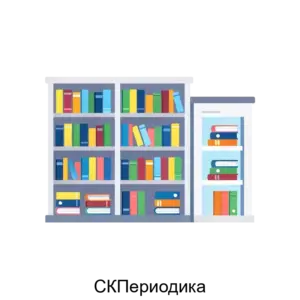 Купить СКПериодика - ARPP-15845 из реестра по лучшей цене