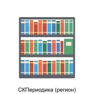 Купить СКПериодика (регион) - ARPP-15846 из реестра по лучшей цене