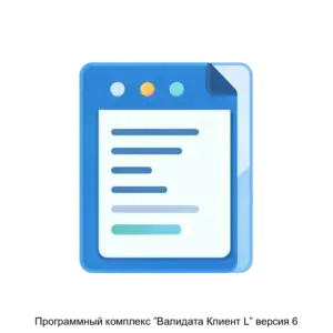 Купить Программный комплекс ”Валидата Клиент L” версия 6 - ARPP-15862 из реестра по лучшей цене