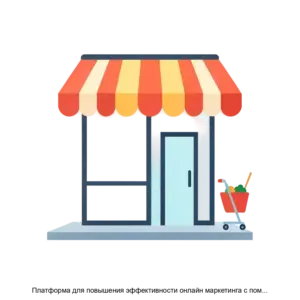 Купить Платформа для повышения эффективности онлайн маркетинга с помощью построения цифровых двойников ритейла с решениями на основе искусственного интеллекта DATAFORCE - ARPP-15894 из реестра по лучшей цене