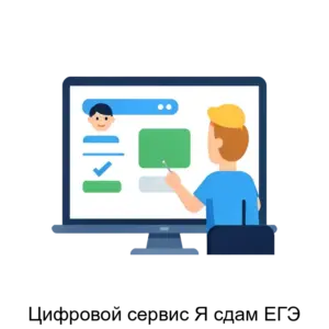 Купить Цифровой сервис Я сдам ЕГЭ - ARPP-15895 из реестра по лучшей цене