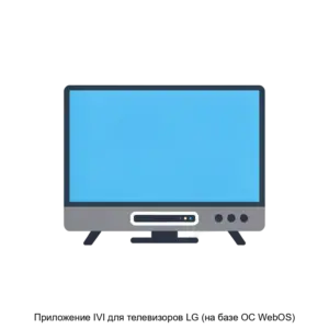 Купить Приложение IVI для телевизоров LG (на базе ОС WebOS) - ARPP-15916 из реестра по лучшей цене