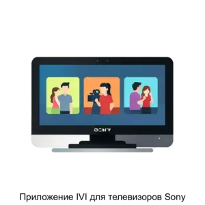 Купить Приложение IVI для телевизоров Sony - ARPP-15917 из реестра по лучшей цене