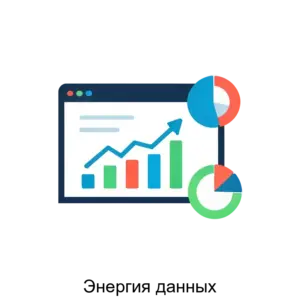Купить Энергия данных - ARPP-15919 из реестра по лучшей цене