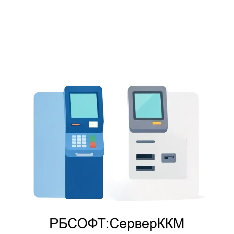 РБСОФТ:СерверККМ — Программное обеспечение "РБ-СОФТ: Сервер ККМ" представляет собой мощное решение для управления контрольно-кассовой техникой (ККТ) и интеграции с бухгалтерскими системами, такими как 1С.
