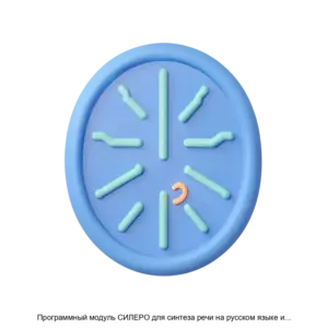 Купить Программный модуль СИЛЕРО для синтеза речи на русском языке и сопутствующих задач на основе нейронных сетей и алгоритмов машинного обучения - ARPP-15935 из реестра по лучшей цене