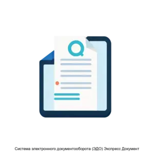 Купить Система электронного документооборота (ЭДО) Экспресс Документ - MKS-ELEK-14052 из реестра по лучшей цене