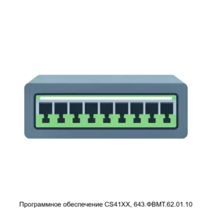 Купить Программное обеспечение CS41XX, 643.ФВМТ.62.01.10 - ARPP-15959 из реестра по лучшей цене