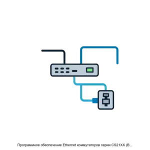 Купить Программное обеспечение Ethernet коммутаторов серии CS21XX (B4CTCS21XX), 643.ФВМТ.01.0201 - ARPP-15960 из реестра по лучшей цене