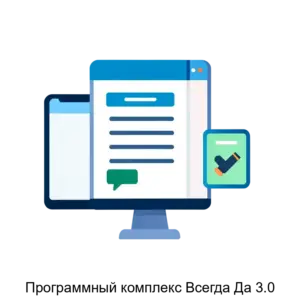 Купить Программный комплекс Всегда Да 3.0 - ARPP-15962 из реестра по лучшей цене