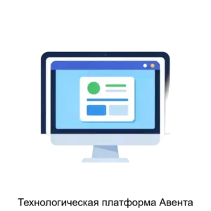 Купить Технологическая платформа Авента - ARPP-15991 из реестра по лучшей цене