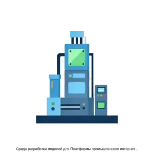 Купить Среда разработки моделей для Платформы промышленного интернета вещей - ARPP-16002 из реестра по лучшей цене
