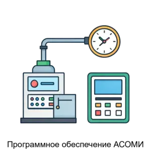 Купить Программное обеспечение АСОМИ - MKS-NOVO-14054 из реестра по лучшей цене