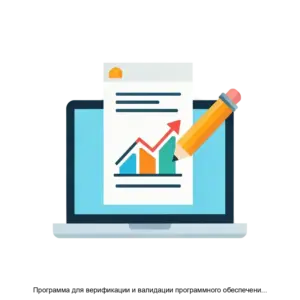 Купить Программа для верификации и валидации программного обеспечения компьютерного моделирования - ARPP-16016 из реестра по лучшей цене