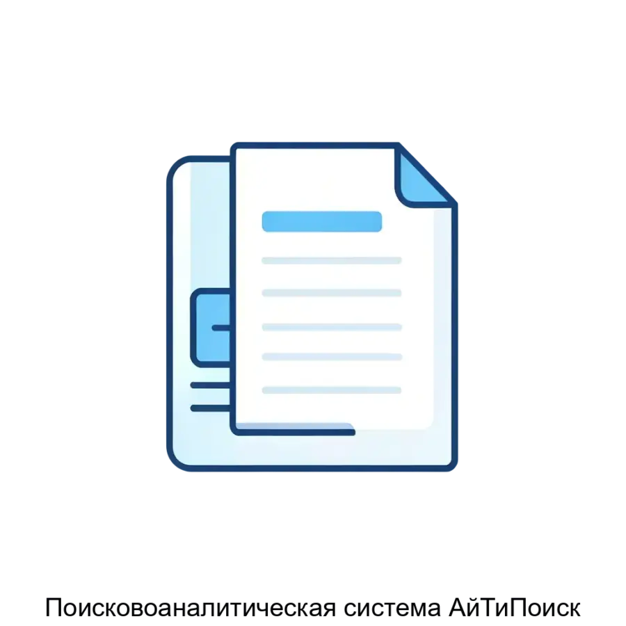 Поисковоаналитическая система АйТиПоиск — Обширные возможности системы позволяют проводить интеллектуальный поиск документов в различных внутренний и внешних подключаемых источниках.