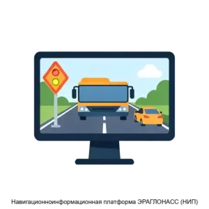 Купить Навигационноинформационная платформа ЭРАГЛОНАСС (НИП) - ARPP-16036 из реестра по лучшей цене