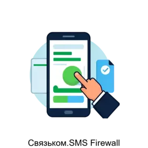 Купить Связьком.SMS Firewall - ARPP-16042 из реестра по лучшей цене