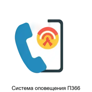 Купить Система оповещения П366 - ARPP-16047 из реестра по лучшей цене