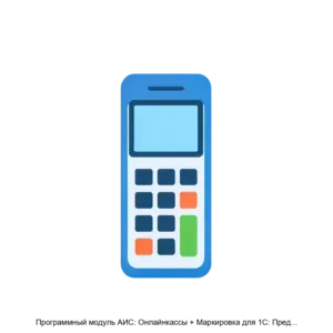 Купить Программный модуль АИС: Онлайнкассы + Маркировка для 1С: Предприятие 7.7 - ARPP-16059 из реестра по лучшей цене