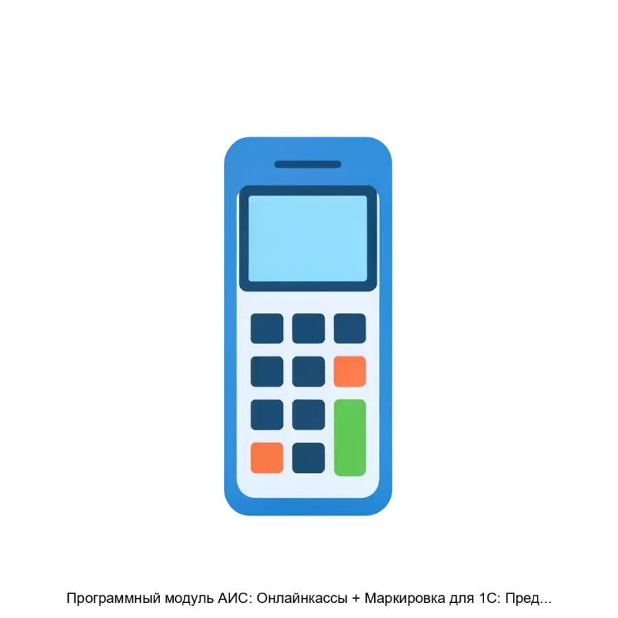 Программный модуль АИС: Онлайнкассы + Маркировка для 1С: Предприятие 7.7 — Программный модуль АИС: Онлайн-кассы + Маркировка для 1С: Предприятие 7.7 представляет собой интегрированное решение для подключения.