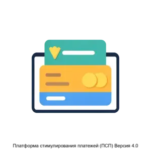Купить Платформа стимулирования платежей (ПСП) Версия 4.0 - ARPP-16060 из реестра по лучшей цене