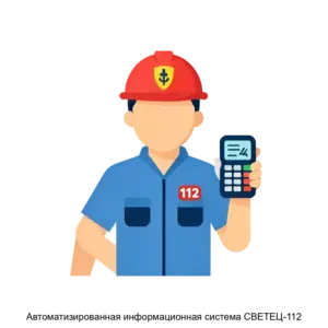 Купить Автоматизированная информационная система СВЕТЕЦ-112 - MKS-SVET-14058 из реестра по лучшей цене