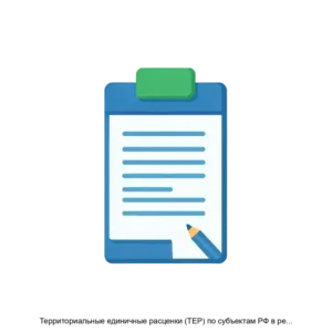 Купить Территориальные единичные расценки (ТЕР) по субъектам РФ в редакции 2014 года в формате программы для ЭВМ ГРАНДСмета - ARPP-16062 из реестра по лучшей цене