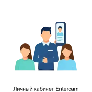 Купить Личный кабинет Entercam - ARPP-16105 из реестра по лучшей цене
